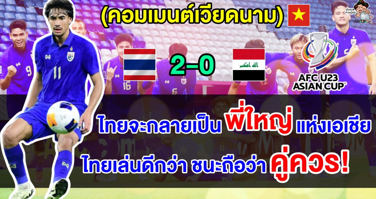 คอมเมนต์เวียดนามชื่นชม หลังไทยชนะอิรัก 2-0 ประเดิมศึก AFC U23 2024
