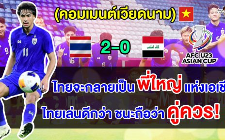 คอมเมนต์เวียดนามชื่นชม หลังไทยชนะอิรัก 2-0 ประเดิมศึก AFC U23 2024