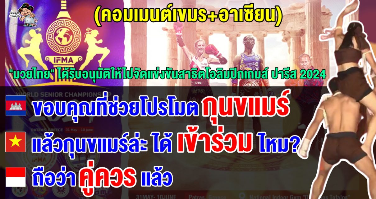 คอมเมนต์ชาวเขมร+ชาวอาเซียน หลังมวยไทยได้รับอนุมัติให้เป็นกีฬาสาธิตในโอลิมปิก 2024