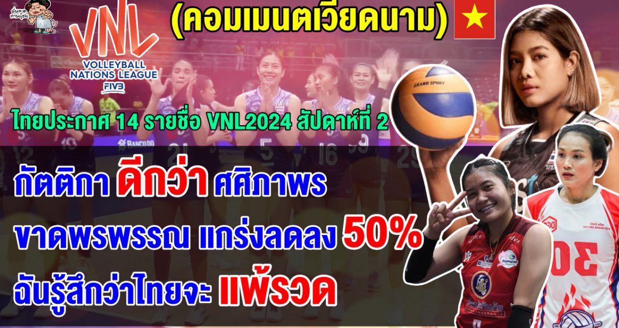 คอมเมนต์ชาวเวียดนามหลังเห็น 14 รายชื่อผู้เล่นไทย ชุดลุยศึก VNL2024 สัปดาห์ที่ 2