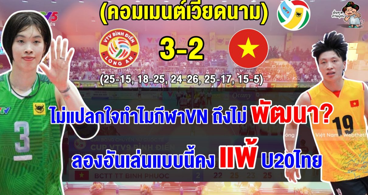 คอมเมนต์ชาวเวียดนามไม่ปลื้ม หลังลองอันเอาชนะ U20 เวียดนามไปแบบหืดจับ 3-2 เซต