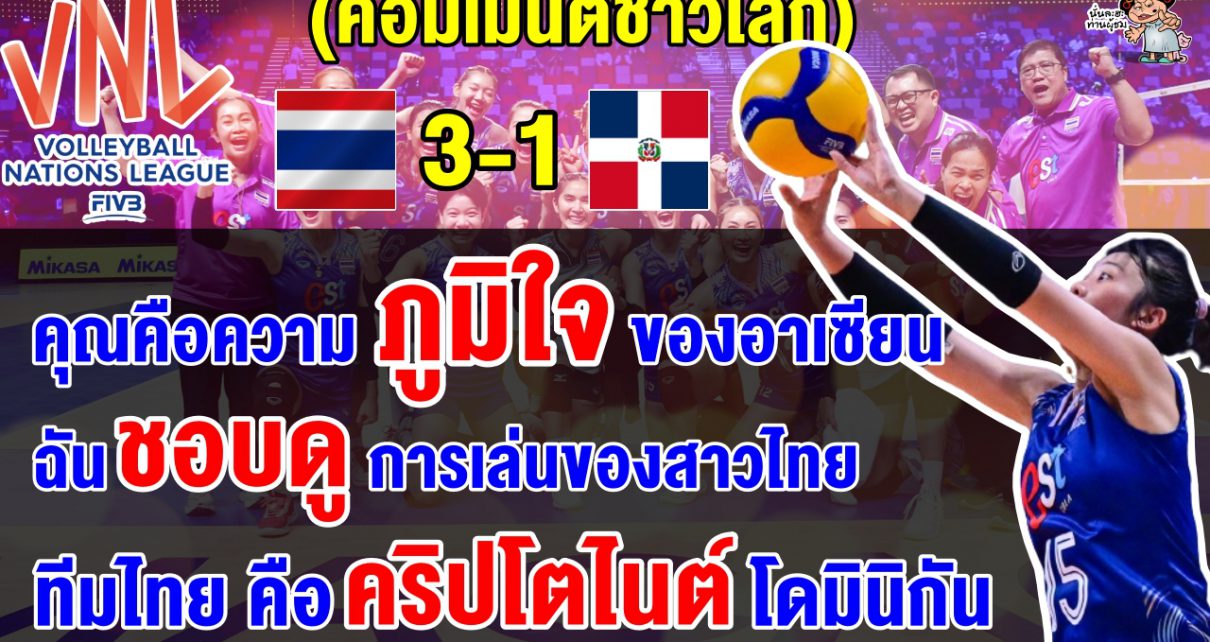 คอมเมนต์ชาวโลกทึ่ง หลังไทยชนะโดมินิกัน 3-1 เซต ศึก VNL2024 สัปดาห์ที่ 2