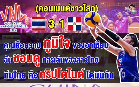 คอมเมนต์ชาวโลกทึ่ง หลังไทยชนะโดมินิกัน 3-1 เซต ศึก VNL2024 สัปดาห์ที่ 2