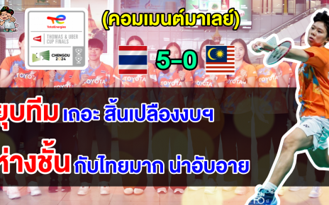 คอมเมนต์มาเลย์ตัดพ้อ หลังทีมแบดมินตันหญิงอูเบอร์ คัพมาเลเซียแพ้ไทยยับเยิน 0-5 คู่