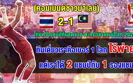 คอมเมนต์มาเลเซียพอใจ แม้ทีมชุดชายมาเลเซียแพ้ไทย 1-2 ทีม ศึกตะกร้อชิงแชมป์โลก 2024