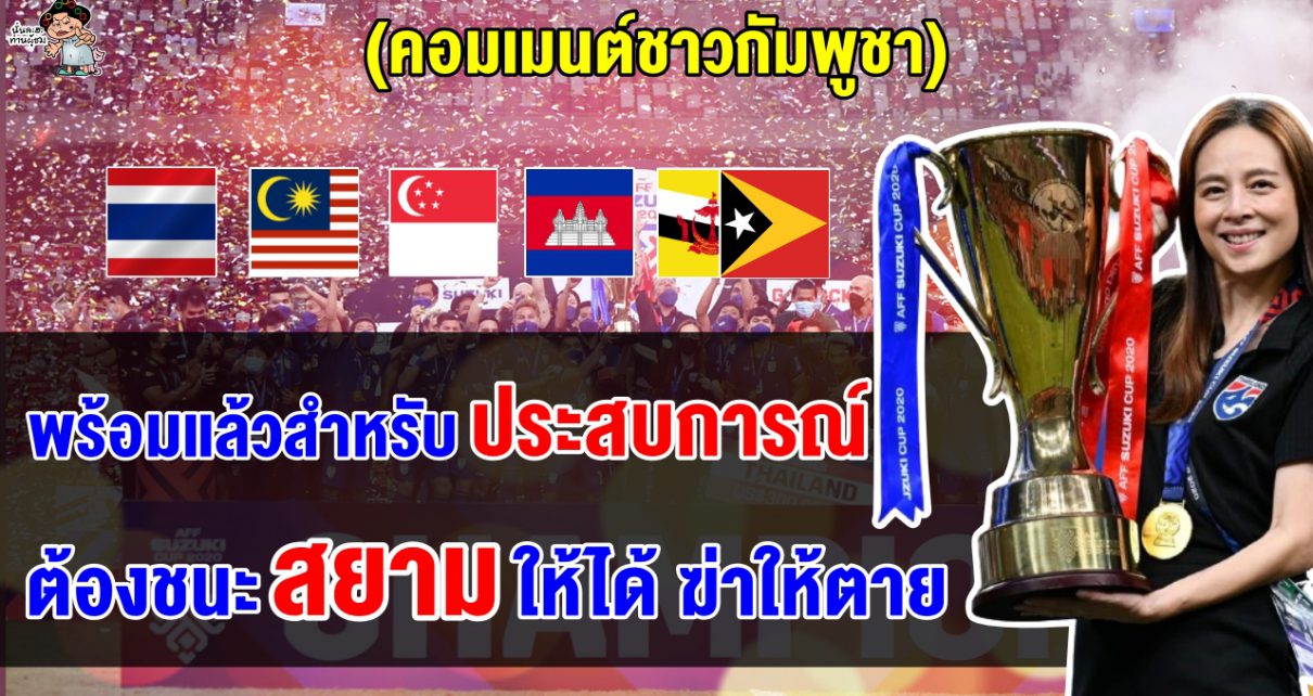 คอมเมนต์เขมรหวังชนะไทยให้ได้ หลังเห็นผลการแบ่งสายฟุตบอลชายชิงแชมป์อาเซียน 2024