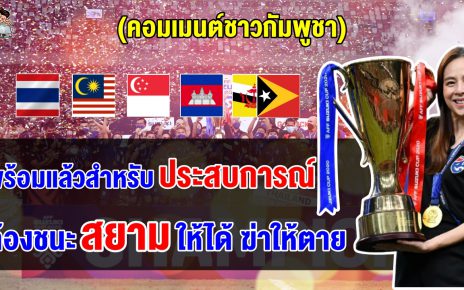 คอมเมนต์เขมรหวังชนะไทยให้ได้ หลังเห็นผลการแบ่งสายฟุตบอลชายชิงแชมป์อาเซียน 2024