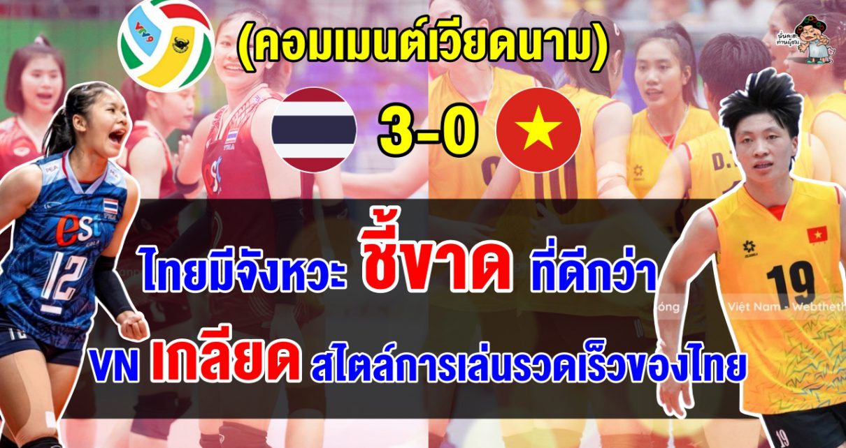 คอมเมนต์เวียดนามพอใจ แม้ U20 เวียดนาม แพ้ U20 ไทย 0-3 เซต ศึกวีทีวี บินห์ เดียน คัพ 2024​