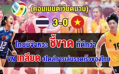 คอมเมนต์เวียดนามพอใจ แม้ U20 เวียดนาม แพ้ U20 ไทย 0-3 เซต ศึกวีทีวี บินห์ เดียน คัพ 2024​