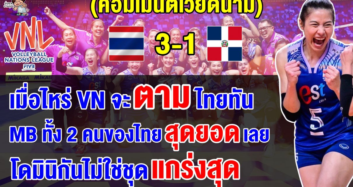 คอมเมนต์เวียดนามทึ่ง หลังไทยชนะโดมินิกัน 3-1 เซต ศึก VNL2024 สัปดาห์ที่ 2