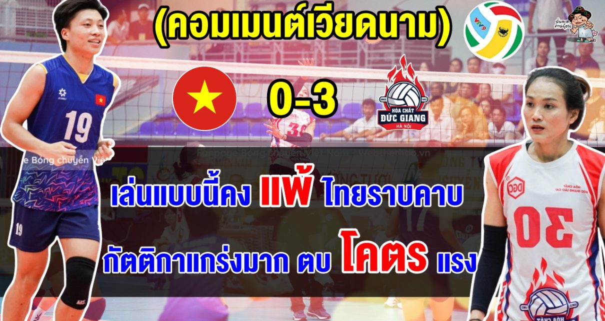 คอมเมนต์เวียดนามทึ่งกัตติกาทำแต้มสูงสุด ผิดหวังฟอร์ม VN U20 เตรียมเทียบฟอร์มกับ U20 ไทย