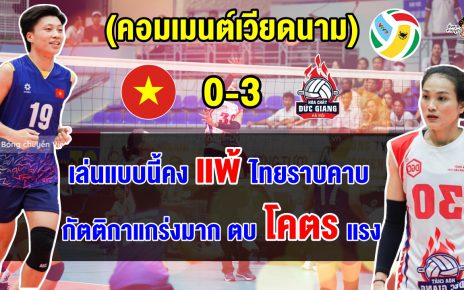 คอมเมนต์เวียดนามทึ่งกัตติกาทำแต้มสูงสุด ผิดหวังฟอร์ม VN U20 เตรียมเทียบฟอร์มกับ U20 ไทย