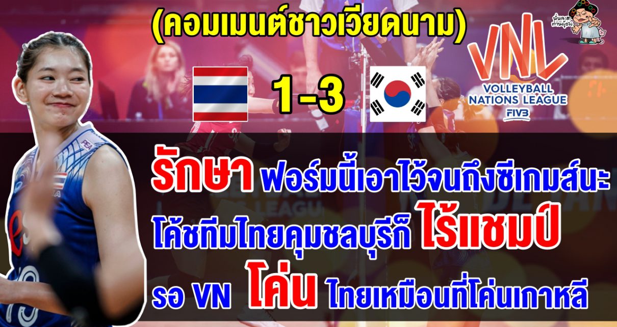 คอมเมนต์เวียดนามหวังโค่นไทยคว้าทองซีเกมส์ หลังไทยแพ้เกาหลีใต้ 1-3 เซต ศึก VNL2024