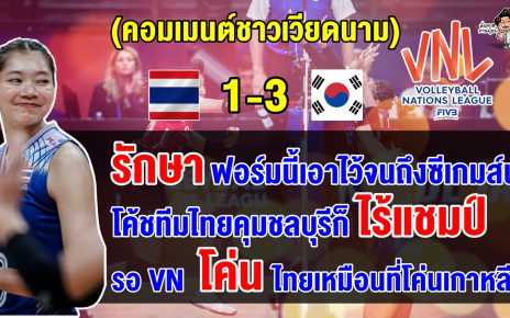 คอมเมนต์เวียดนามหวังโค่นไทยคว้าทองซีเกมส์ หลังไทยแพ้เกาหลีใต้ 1-3 เซต ศึก VNL2024