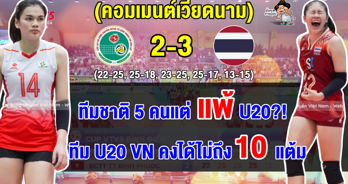 คอมเมนต์เวียดนามอึ้ง หลัง บิงห์ จุ่ง ธง ติน แพ้ ทีม U20 ของไทย ในศึกวีทีวี9 บิ่ญเดียน คัพ 2024