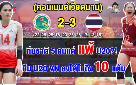 คอมเมนต์เวียดนามอึ้ง หลัง บิงห์ จุ่ง ธง ติน แพ้ ทีม U20 ของไทย ในศึกวีทีวี9 บิ่ญเดียน คัพ 2024