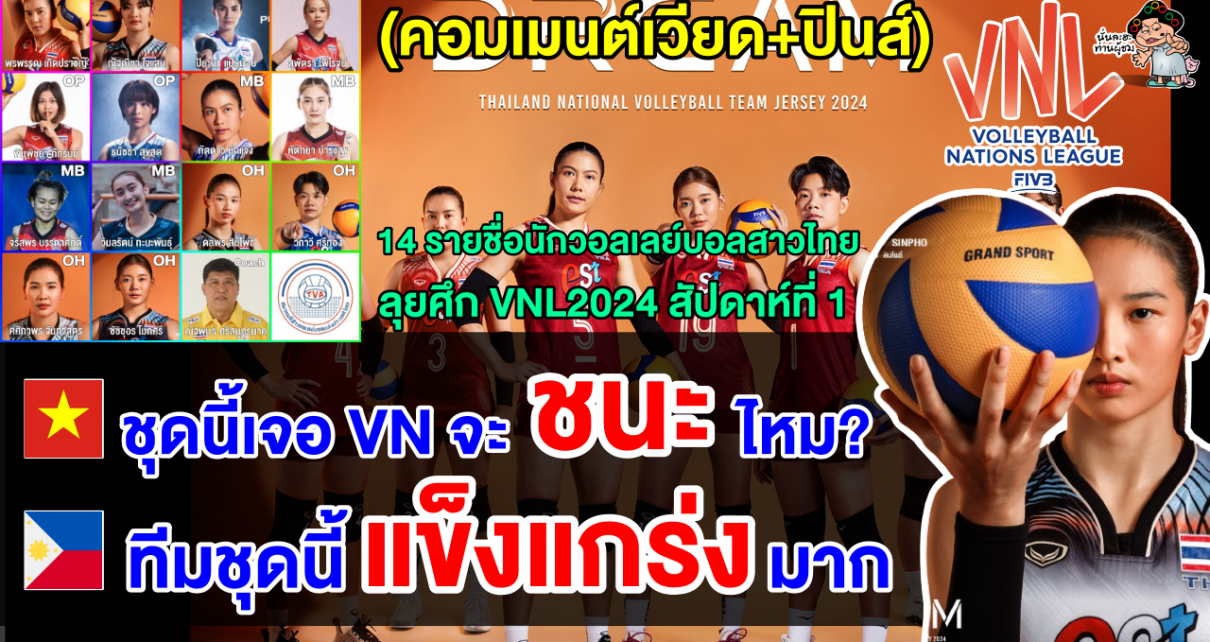 คอมเมนต์เวียด+ปินส์ หลังเห็นรายชื่อ 14 นักวอลเลย์บอลสาวไทยชุดลุยศึก VNL 2024 สัปดาห์แรก