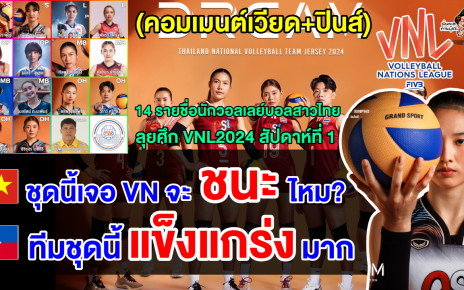 คอมเมนต์เวียด+ปินส์ หลังเห็นรายชื่อ 14 นักวอลเลย์บอลสาวไทยชุดลุยศึก VNL 2024 สัปดาห์แรก