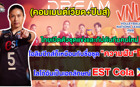 คอมเมนต์เวียด+ปินส์ หลังไทยเปิดตัวชุดแข่งและกัปตันทีมวอลเลย์บอลหญิงคนใหม่ สู้ศึก VNL2024