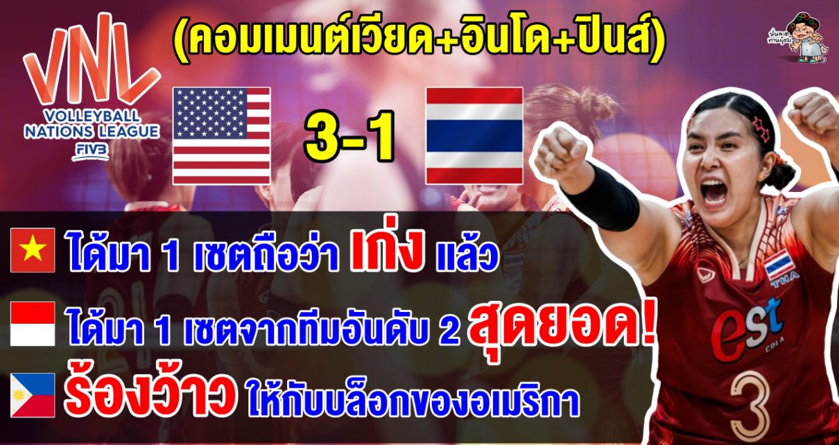 คอมเมนต์เวียด+อินโด+ปินส์ หลังไทยแพ้อเมริกา 1-3 เซต ประเดิมศึก VNL2024