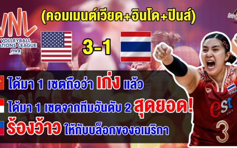 คอมเมนต์เวียด+อินโด+ปินส์ หลังไทยแพ้อเมริกา 1-3 เซต ประเดิมศึก VNL2024