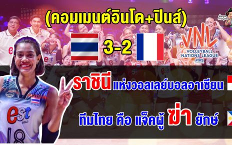 คอมเมนต์ อินโด+ปินส์ หลังไทยชนะฝรั่งเศส 3-2 เซต ศึก VNL2024 สัปดาห์ที่ 2