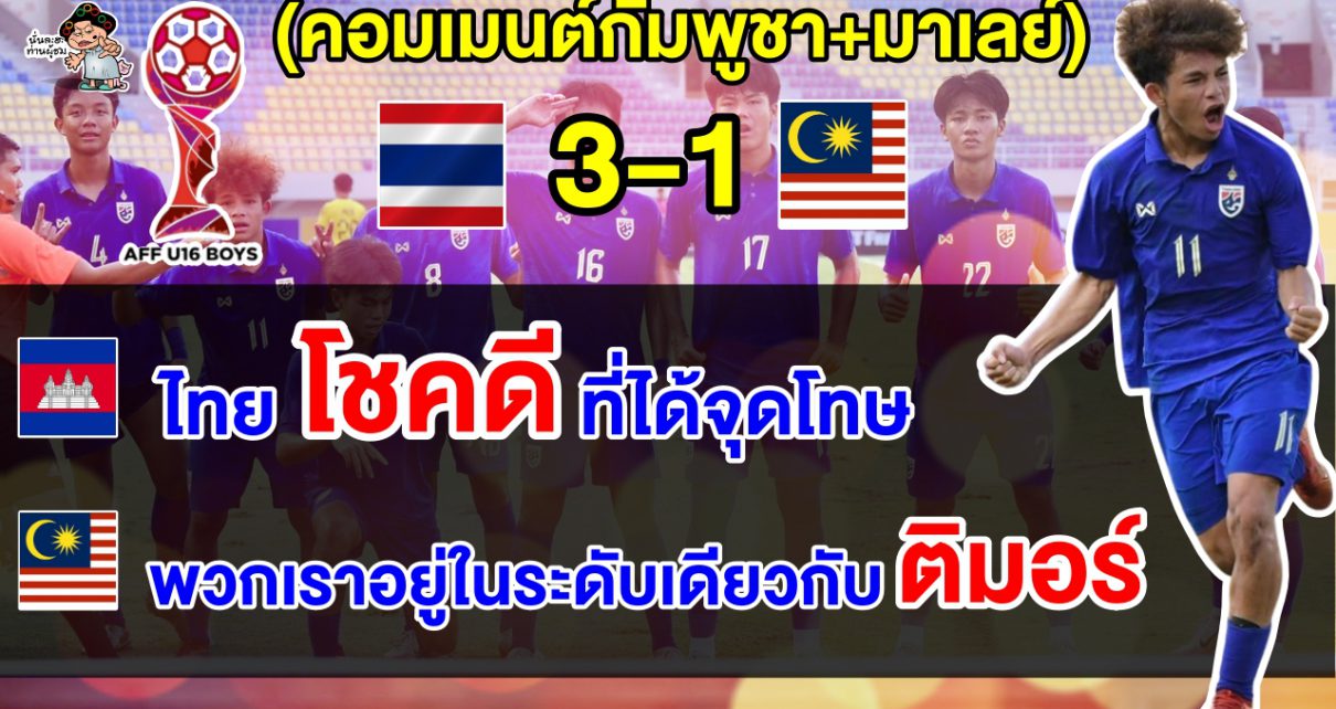 คอมเมนต์กัมพูชา+มาเลย์หลังไทยชนะมาเลเซีย 3-1 ทะลุรอบรองฯ ศึก AFFU16 2024