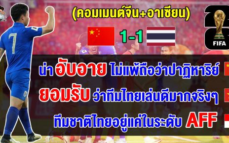 คอมเมนต์ชาวจีนและอาเซียน หลังไทยบุกเสมอจีน 1-1 ศึกฟุตบอลโลกรอบคัดเลือก รอบที่ 2