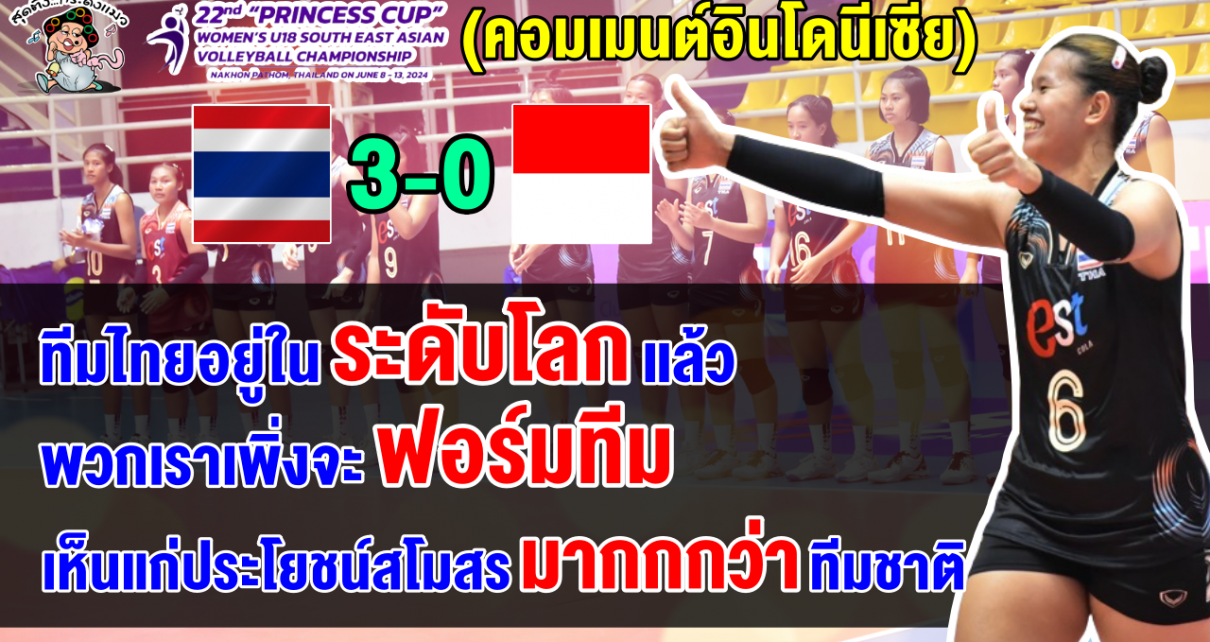 คอมเมนต์ชาวอินโด หลังอินโดนีเซียแพ้ไทย 0-3 เซต ศึกวอลเลย์บอลหญิงU18 พริ้นเซส คัพ 2024