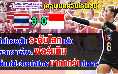 คอมเมนต์ชาวอินโด หลังอินโดนีเซียแพ้ไทย 0-3 เซต ศึกวอลเลย์บอลหญิงU18 พริ้นเซส คัพ 2024