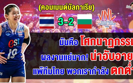 คอมเมนต์บัลกาเรียสุดเดือด หลังบัลกาเรียแพ้ไทย 2-3 เซต ศึก VNL2024 สัปดาห์ที่ 3