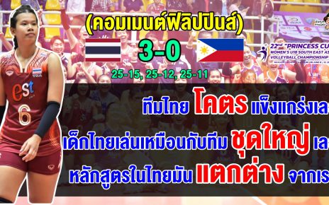 คอมเมนต์ฟิลิปปินส์หลังฟิลิปปินส์แพ้ไทยขาดลอย 3 เซตรวด ศึกปริ้นเซส คัพ 2024