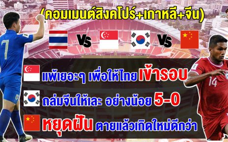 คอมเมนต์สิงคโปร์ เกาหลีใต้ร และจีน คัดบอลโลกนัดสุดท้าย