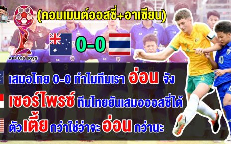 คอมเมนต์ออสซี่+อาเซียน หลังไทยเสมอออสเตรเลีย 0-0 ศึก AFF U16 ปี 2024