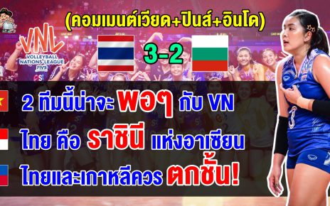 คอมเมนต์เวียด+ปินส์+อินโด หลังไทยชนะบัลกาเรีย 3-2 เซต ศึก VNL2024 สัปดาห์ที่ 3