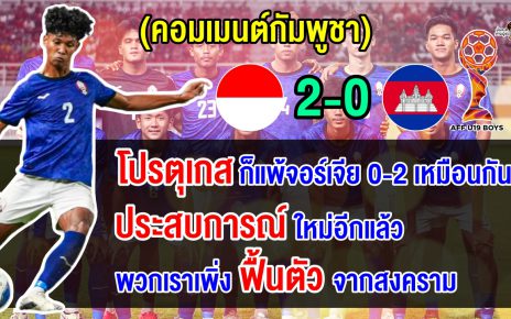 คอมเมนต์กัมพูชาสุดเดือด หลังแพ้อินโดนีเซีย 0-2 รั้งบ๊วยของกลุ่ม A ศึก AFF-U19 2024