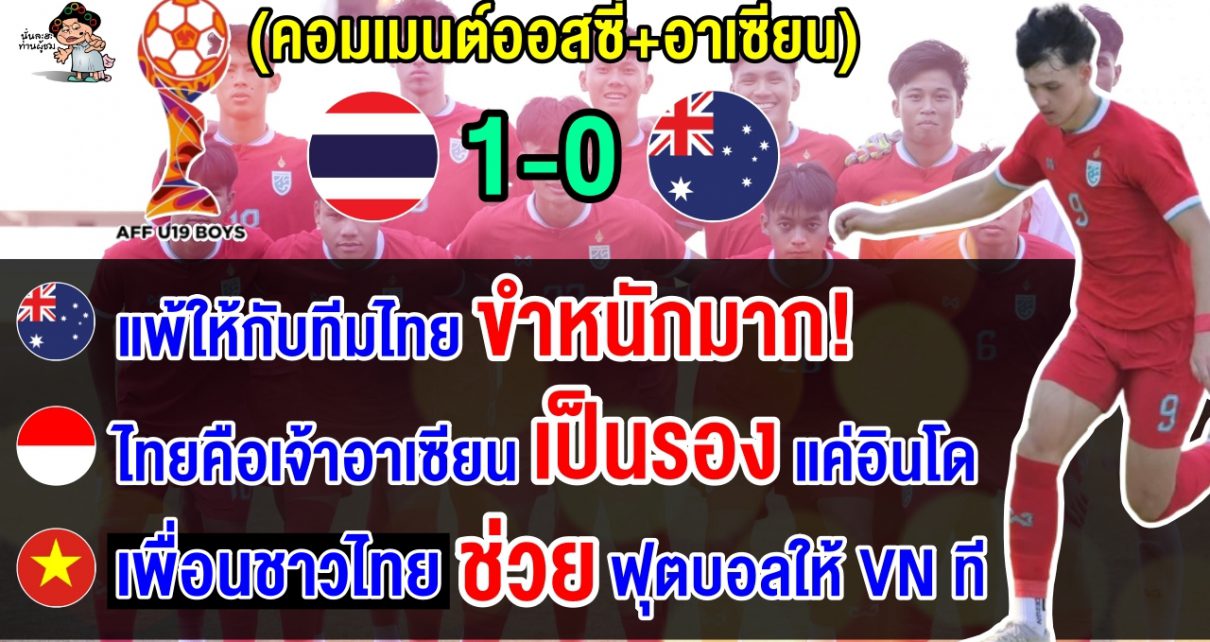 คอมเมนต์ชาวออสซี่+อาเซียน หลังไทยเฉือนออสเตรเลีย 1-0 ทะลุชิงฯ ศึก AFF U19 2024