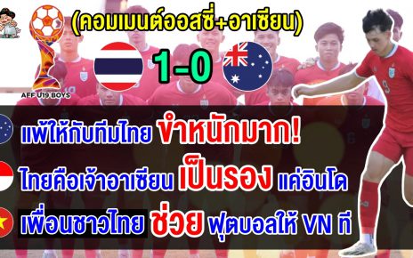 คอมเมนต์ชาวออสซี่+อาเซียน หลังไทยเฉือนออสเตรเลีย 1-0 ทะลุชิงฯ ศึก AFF U19 2024