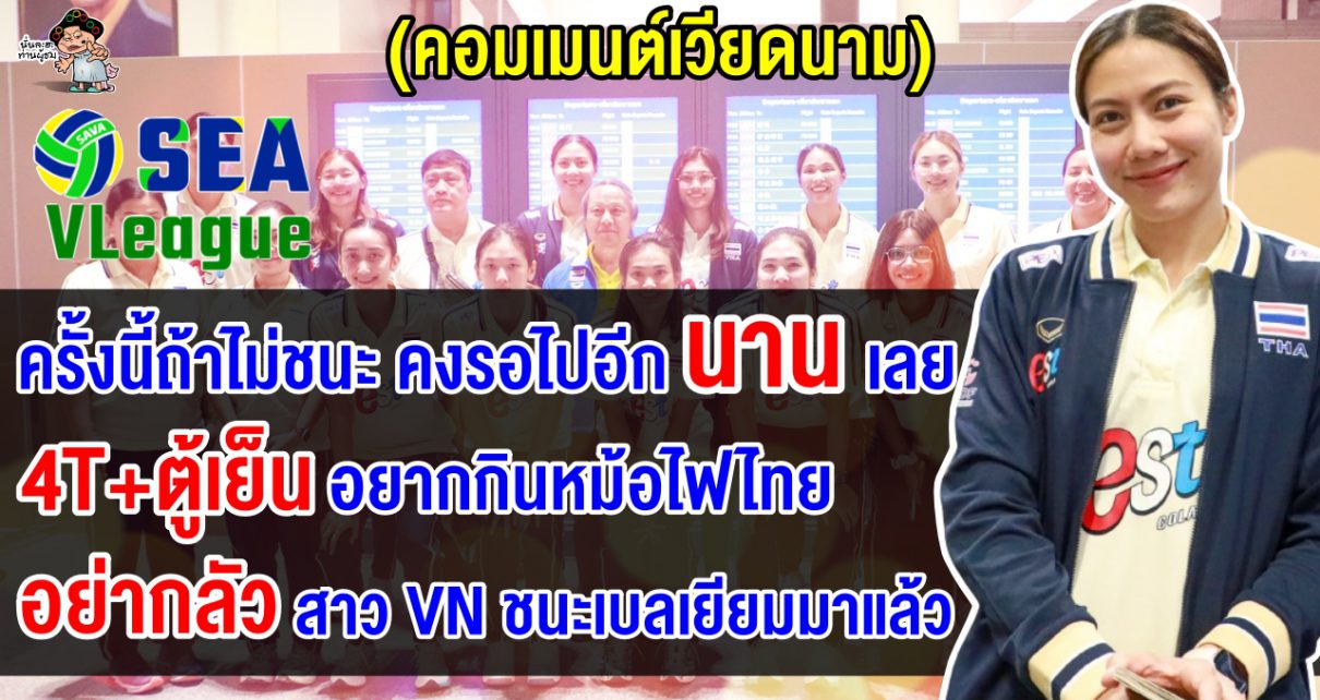 คอมเมนต์ชาวเวียดนามมั่นใจ 4T+ตู้เย็นผนึกกำลังโค่นไทย คว้าแชมป์เลกแรกของศึก ซี.วีลีก 2024