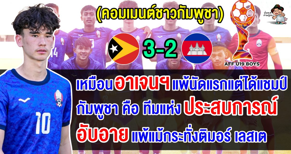 คอมเมนต์เขมรสุดเดือด หลังทีมกัมพูชาแพ้ติมอร์ 2-3 ประเดิมศึก AFF U19 2024