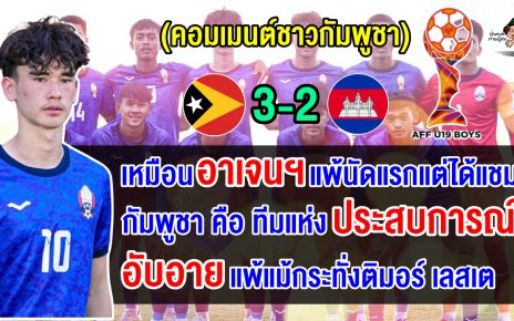 คอมเมนต์เขมรสุดเดือด หลังทีมกัมพูชาแพ้ติมอร์ 2-3 ประเดิมศึก AFF U19 2024