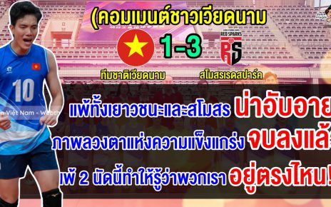 คอมเมนต์เวียดนามตาสว่าง หลังทีมชาติเวียดนามแพ้สโมสรเรดสปาร์ค 1-3 เซต ศึก Future Stars 2024