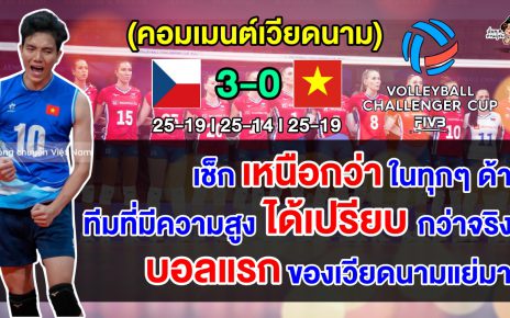 คอมเมนต์เวียดนามรู้ซึ้ง หลังแพ้เช็ก 0-3 เซต ศึกชาลเลนเจอร์ คัพ 2024