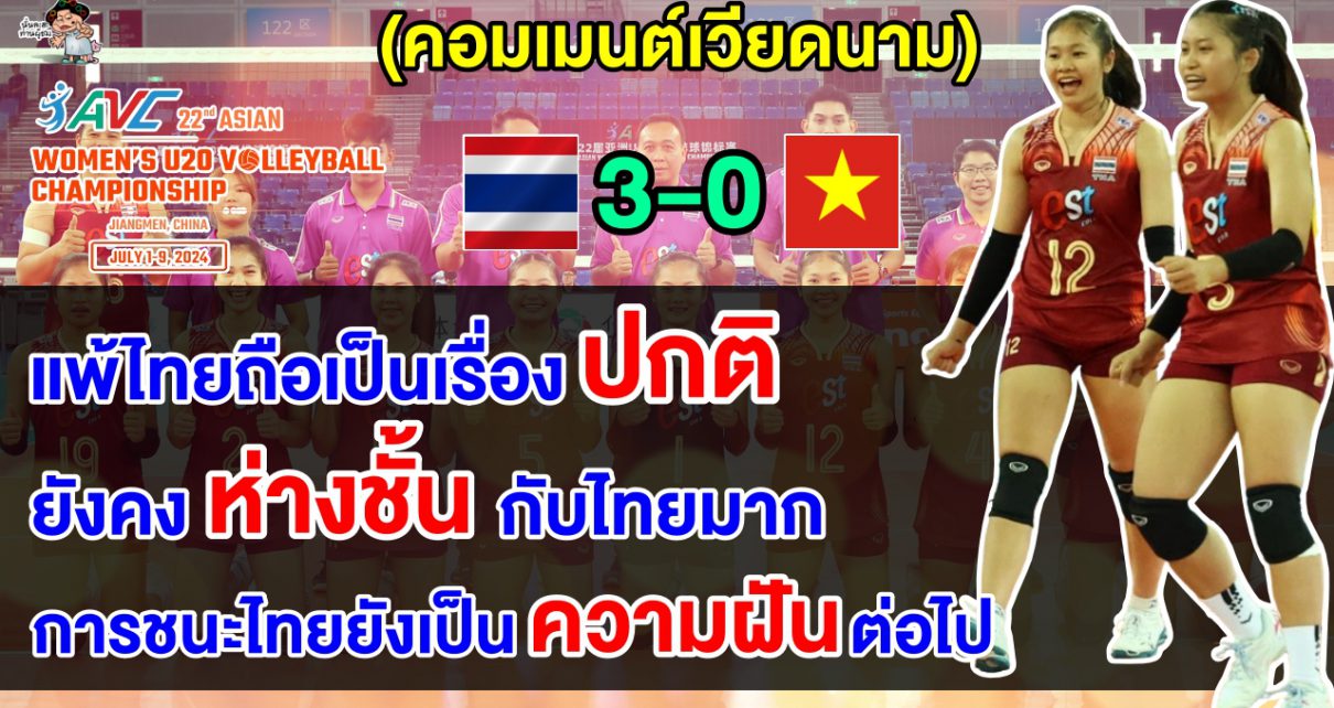 คอมเมนต์เวียดนามหลังไทยชนะเวียดนาม 3-0 เซต ศึกวอลเลย์บอลหญิงชิงแชมป์เอเชีย U20