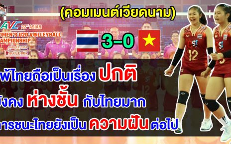 คอมเมนต์เวียดนามหลังไทยชนะเวียดนาม 3-0 เซต ศึกวอลเลย์บอลหญิงชิงแชมป์เอเชีย U20