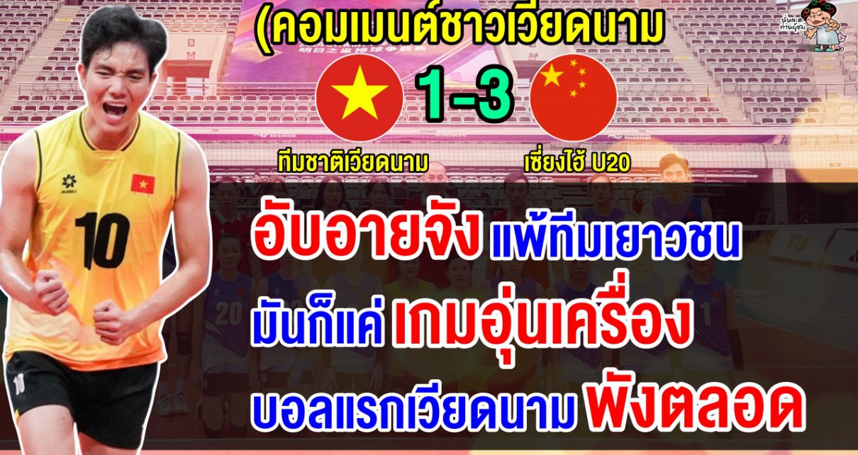 คอมเมนต์เวียดนามอับอาย หลังทีมชาติเวียดนามแพ้เยาวชนเซี่ยงไฮ้ U20 ศึก Future Star