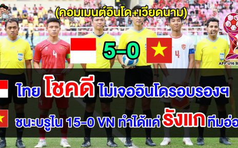 คอมเมนต์เวียดนาม + อินโด หลังอินโดถล่มเวียดนาม 5-0 ศึก AFF U16 นัดชิงอันดับ 3