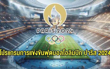 โปรแกรมและลิงก์ถ่ายทอดสด ฟุตบอลโอลิมปิก 2024 Olympic 2024 