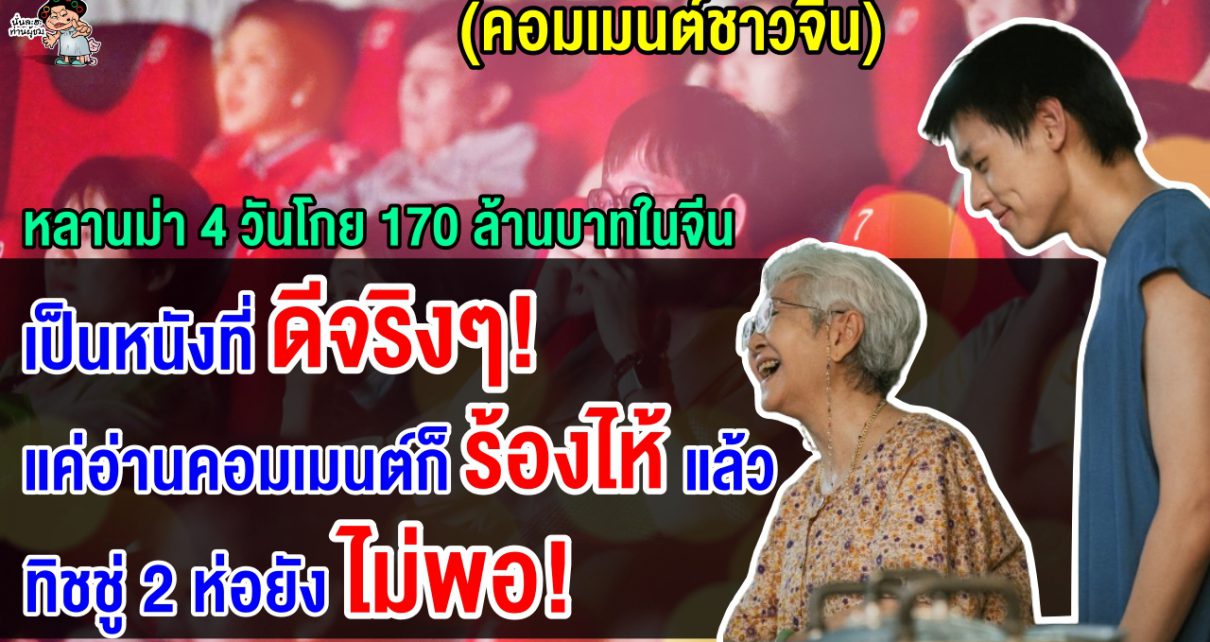 คอมเมนต์ชาวจีนสุดประทับใจ แห่รีวิวหนังเรื่องหลานม่า 4 วันโกยรายได้กว่า 170 ล้านบาท