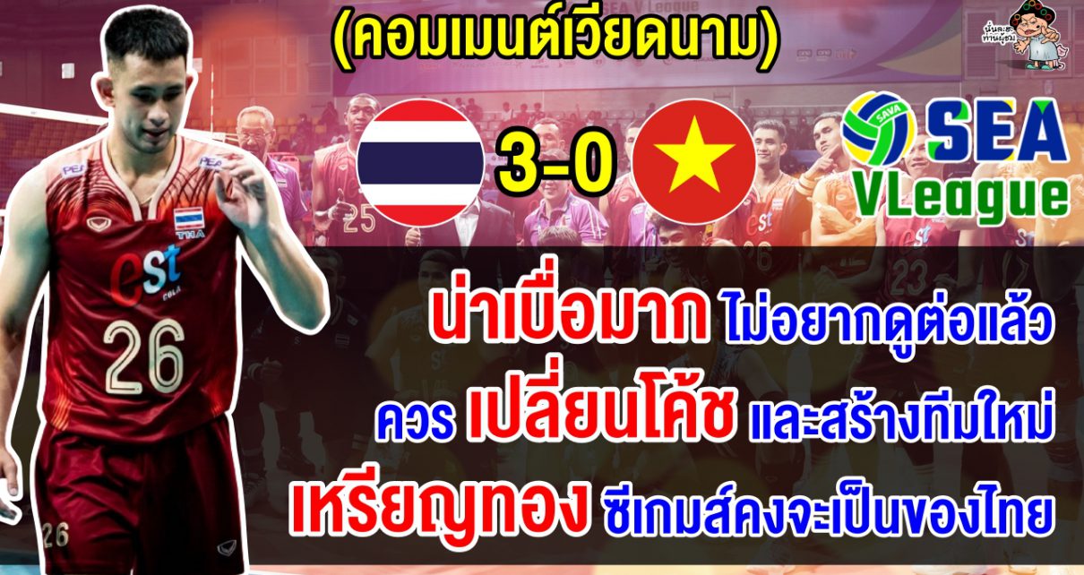 คอมเมนต์ชาวเวียดนามสุดเดือด หลังแพ้ไทย 3 เซตรวด ศึกวอลเลย์บอลชายซี วี.ลีก 2024